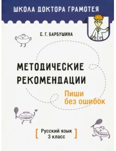 Методические рекомендации. Пиши без ошибок. Русский язык. 3 класс Методические рекомендации. Пиши без ошибок. Русский язык. 3 класс