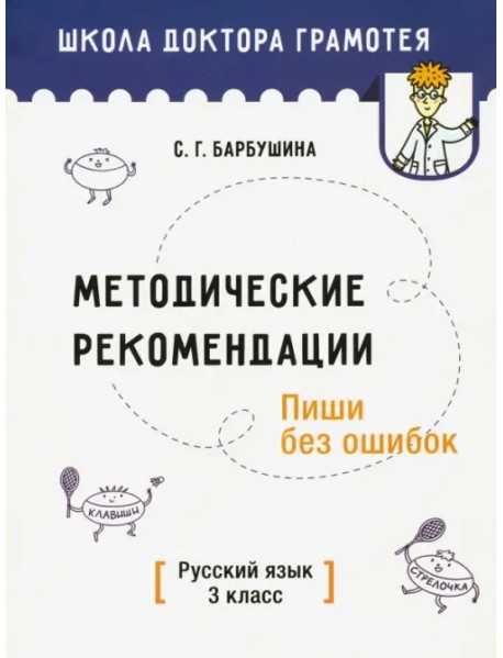 Методические рекомендации. Пиши без ошибок. Русский язык. 3 класс