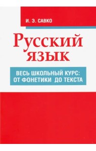 Русский язык. Весь школьный курс. От фонетики до текста