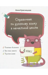 Справочник по русскому языку в начальной школе. 4 класс