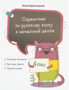 Справочник по русскому языку в начальной школе. 4 класс