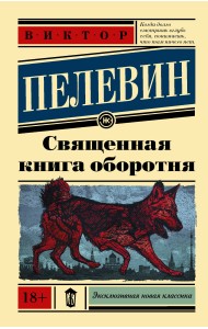Священная книга оборотня