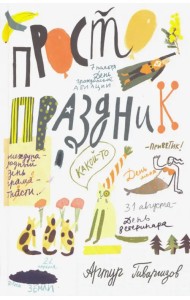 Просто праздник!