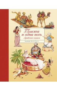 Тысяча и одна ночь. Арабские сказки