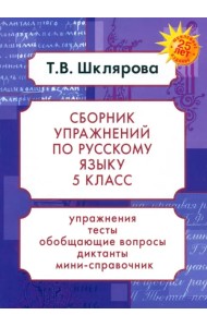 Русский язык. 5 класс. Сборник упражнений. ФГОС