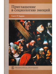 Приглашение в социологию эмоций. Учебник