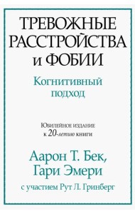 Тревожные расстройства и фобии. Когнитивный подход