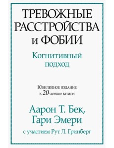 Тревожные расстройства и фобии. Когнитивный подход