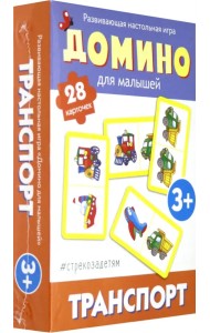 Домино для малышей. Транспорт