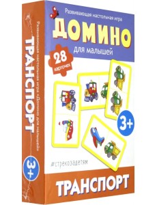 Домино для малышей. Транспорт Домино для малышей. Транспорт