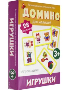 Домино для малышей. Игрушки