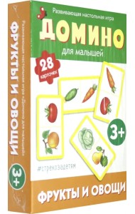 Домино для малышей. Фрукты и овощи