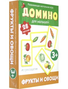 Домино для малышей. Фрукты и овощи Домино для малышей. Фрукты и овощи