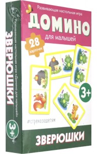 Домино для малышей. Зверюшки