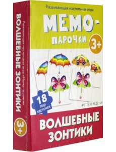 Мемо-парочки. Волшебные зонтики Мемо-парочки. Волшебные зонтики