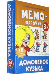 Мемо-парочки. Домовенок Кузька Мемо-парочки. Домовенок Кузька