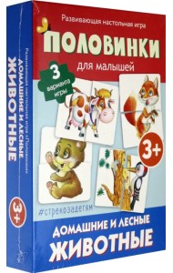 Половинки для малышей. Домашние и лесные животные