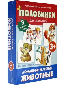 Половинки для малышей. Домашние и лесные животные