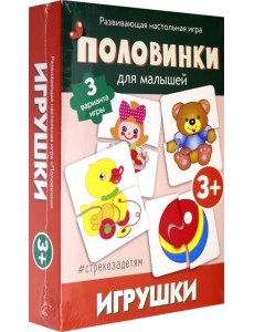 Половинки для малышей. Игрушки