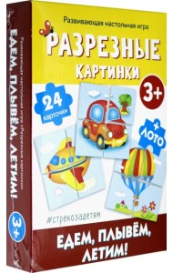 Разрезные картинки. Едем, плывем, летим!