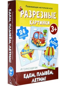 Разрезные картинки. Едем, плывем, летим!