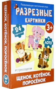 Разрезные картинки. Щенок, котенок, поросенок