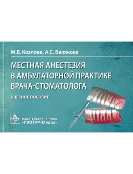 Местная анестезия в амбулаторной практике врача-стоматолога. Учебное пособие