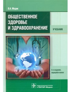 Общественное здоровье и здравоохранение. Учебник