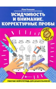 Усидчивость и внимание. Корректурные пробы. Рабочая нейротетрадь для дошкольников