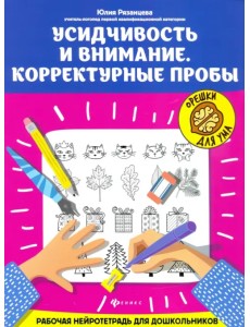 Усидчивость и внимание. Корректурные пробы. Рабочая нейротетрадь для дошкольников