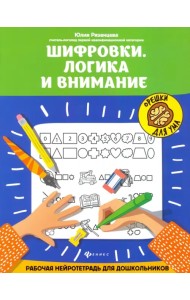 Шифровки. Логика и внимание