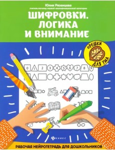 Шифровки. Логика и внимание Шифровки. Логика и внимание