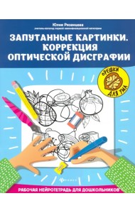 Запутанные картинки. Коррекция оптической дисграфии