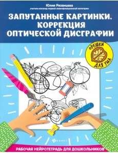 Запутанные картинки. Коррекция оптической дисграфии