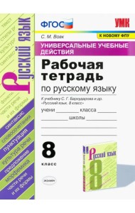 Русский язык. 8 класс. Рабочая тетрадь к учебнику С.Г. Бархударова и др. ФГОС