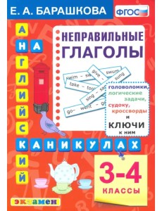 Английский язык. 3-4 классы. Английский язык на каникулах. Неправильные глаголы. ФГОС