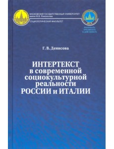 Интертекст в современной социокультурной реальности России и Италии. Монография