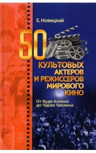 50 культовых актеров и режиссеров мирового кино. От Вуди Аллена до Чарли Чаплина