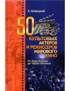 50 культовых актеров и режиссеров мирового кино. От Вуди Аллена до Чарли Чаплина