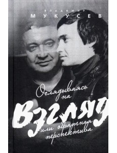 Оглядываясь на "Взгляд" или обратная перспектива Оглядываясь на "Взгляд" или обратная перспектива