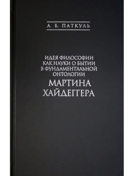 Идея философии как науки о бытии в фундаментальной онтологии Мартина Хайдеггера