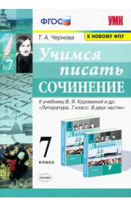 Учимся писать сочинение. 7 класс. К учебнику В. Я. Коровиной и др. ФГОС
