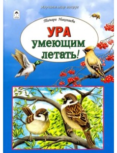 Ура умеющим летать! Ура умеющим летать!