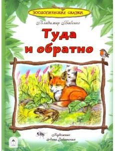 Туда и обратно. Зоологические сказки Туда и обратно. Зоологические сказки