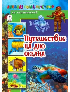 Путешествие на дно океана Путешествие на дно океана