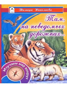 Там, на неведомых дорожках...