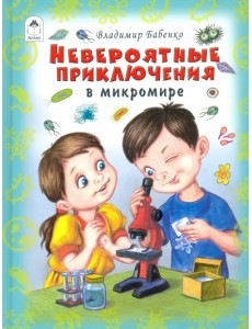 Невероятные приключения в микромире