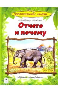 Отчего и почему