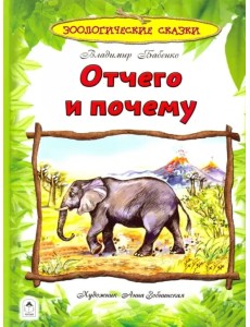 Отчего и почему