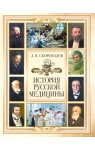 История русской медицины